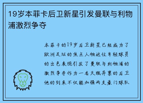 19岁本菲卡后卫新星引发曼联与利物浦激烈争夺 19岁本菲卡后卫新星引发曼联与利物浦激烈争夺