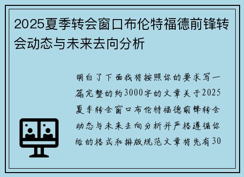 2025夏季转会窗口布伦特福德前锋转会动态与未来去向分析 2025夏季转会窗口布伦特福德前锋转会动态与未来去向分析