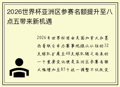 2026世界杯亚洲区参赛名额提升至八点五带来新机遇