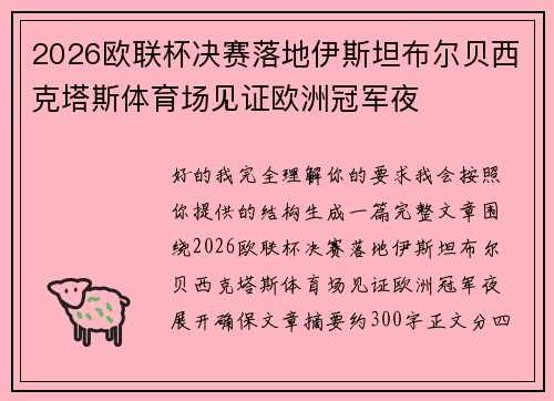 2026欧联杯决赛落地伊斯坦布尔贝西克塔斯体育场见证欧洲冠军夜 2026欧联杯决赛落地伊斯坦布尔贝西克塔斯体育场见证欧洲冠军夜