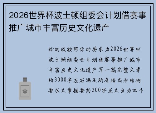 2026世界杯波士顿组委会计划借赛事推广城市丰富历史文化遗产 2026世界杯波士顿组委会计划借赛事推广城市丰富历史文化遗产