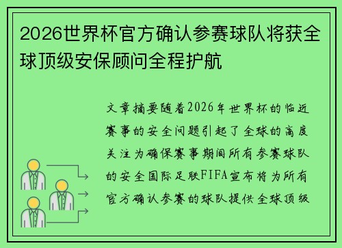 2026世界杯官方确认参赛球队将获全球顶级安保顾问全程护航 2026世界杯官方确认参赛球队将获全球顶级安保顾问全程护航