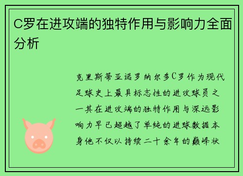 C罗在进攻端的独特作用与影响力全面分析 C罗在进攻端的独特作用与影响力全面分析