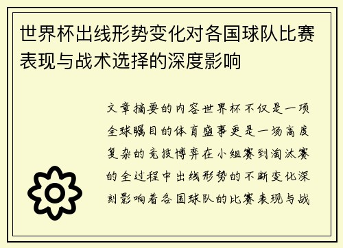 世界杯出线形势变化对各国球队比赛表现与战术选择的深度影响