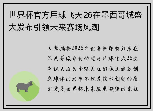 世界杯官方用球飞天26在墨西哥城盛大发布引领未来赛场风潮