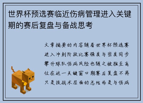 世界杯预选赛临近伤病管理进入关键期的赛后复盘与备战思考