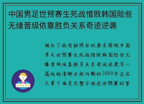 中国男足世预赛生死战惜败韩国险些无缘晋级依靠胜负关系奇迹逆袭