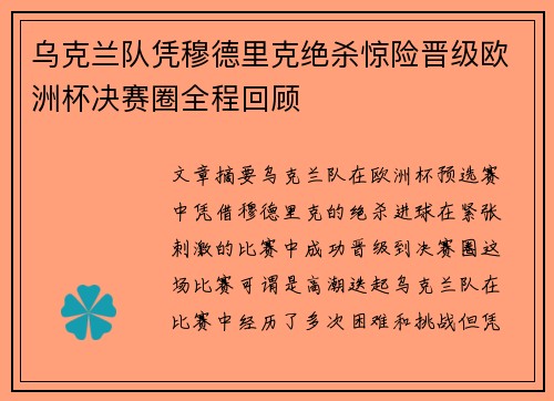 乌克兰队凭穆德里克绝杀惊险晋级欧洲杯决赛圈全程回顾