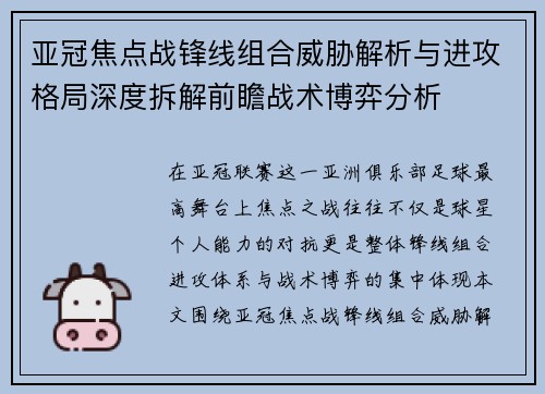 亚冠焦点战锋线组合威胁解析与进攻格局深度拆解前瞻战术博弈分析