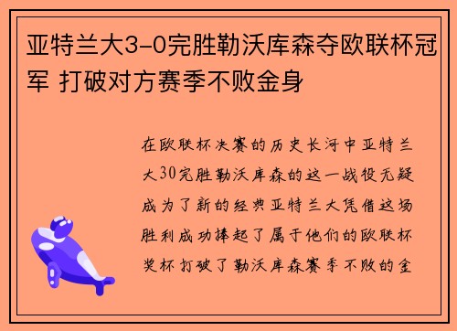 亚特兰大3-0完胜勒沃库森夺欧联杯冠军 打破对方赛季不败金身