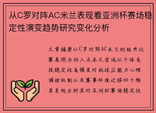 从C罗对阵AC米兰表现看亚洲杯赛场稳定性演变趋势研究变化分析 从C罗对阵AC米兰表现看亚洲杯赛场稳定性演变趋势研究变化分析