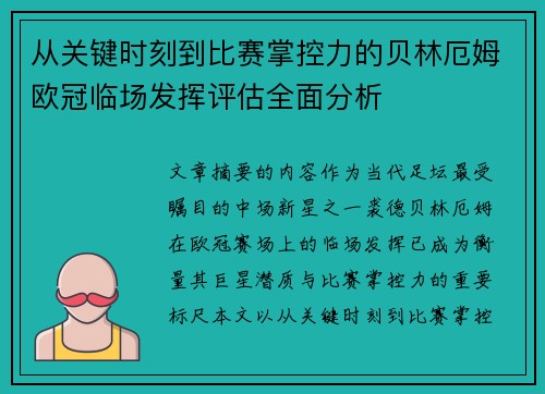 从关键时刻到比赛掌控力的贝林厄姆欧冠临场发挥评估全面分析 从关键时刻到比赛掌控力的贝林厄姆欧冠临场发挥评估全面分析