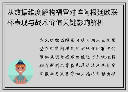 从数据维度解构福登对阵阿根廷欧联杯表现与战术价值关键影响解析 从数据维度解构福登对阵阿根廷欧联杯表现与战术价值关键影响解析