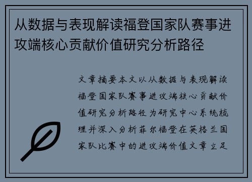从数据与表现解读福登国家队赛事进攻端核心贡献价值研究分析路径