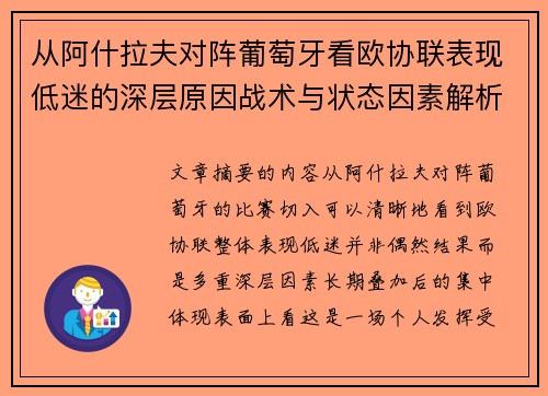 从阿什拉夫对阵葡萄牙看欧协联表现低迷的深层原因战术与状态因素解析 从阿什拉夫对阵葡萄牙看欧协联表现低迷的深层原因战术与状态因素解析
