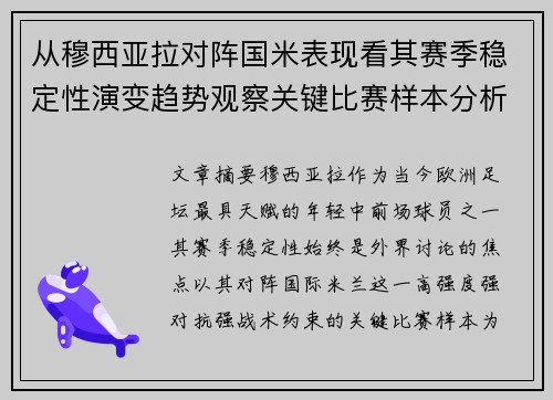 从穆西亚拉对阵国米表现看其赛季稳定性演变趋势观察关键比赛样本分析 从穆西亚拉对阵国米表现看其赛季稳定性演变趋势观察关键比赛样本分析