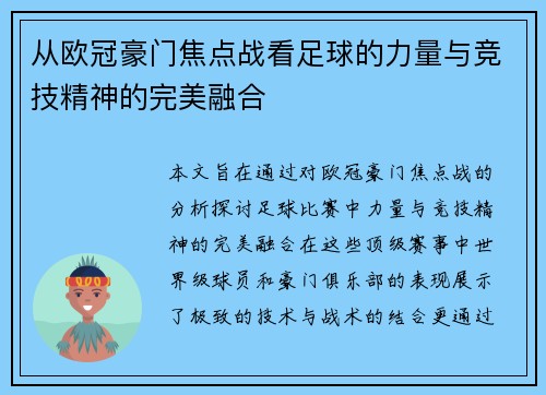 从欧冠豪门焦点战看足球的力量与竞技精神的完美融合 从欧冠豪门焦点战看足球的力量与竞技精神的完美融合