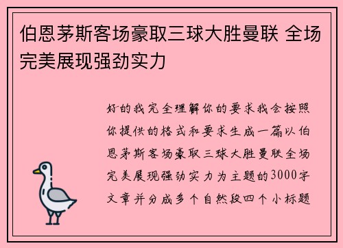 伯恩茅斯客场豪取三球大胜曼联 全场完美展现强劲实力 伯恩茅斯客场豪取三球大胜曼联 全场完美展现强劲实力