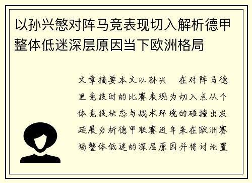 以孙兴慜对阵马竞表现切入解析德甲整体低迷深层原因当下欧洲格局