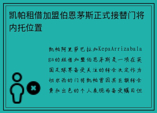 凯帕租借加盟伯恩茅斯正式接替门将内托位置