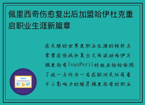 佩里西奇伤愈复出后加盟哈伊杜克重启职业生涯新篇章 佩里西奇伤愈复出后加盟哈伊杜克重启职业生涯新篇章