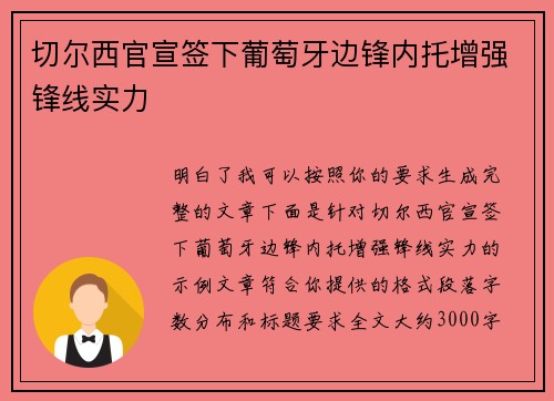 切尔西官宣签下葡萄牙边锋内托增强锋线实力 切尔西官宣签下葡萄牙边锋内托增强锋线实力