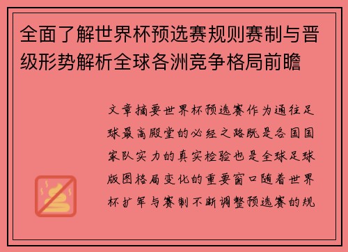 全面了解世界杯预选赛规则赛制与晋级形势解析全球各洲竞争格局前瞻