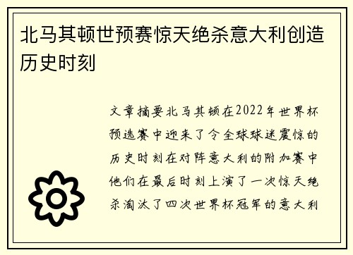 北马其顿世预赛惊天绝杀意大利创造历史时刻 北马其顿世预赛惊天绝杀意大利创造历史时刻
