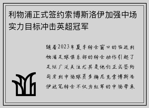 利物浦正式签约索博斯洛伊加强中场实力目标冲击英超冠军