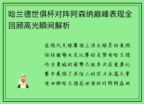 哈兰德世俱杯对阵阿森纳巅峰表现全回顾高光瞬间解析 哈兰德世俱杯对阵阿森纳巅峰表现全回顾高光瞬间解析