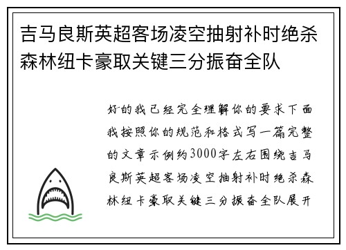 吉马良斯英超客场凌空抽射补时绝杀森林纽卡豪取关键三分振奋全队 吉马良斯英超客场凌空抽射补时绝杀森林纽卡豪取关键三分振奋全队