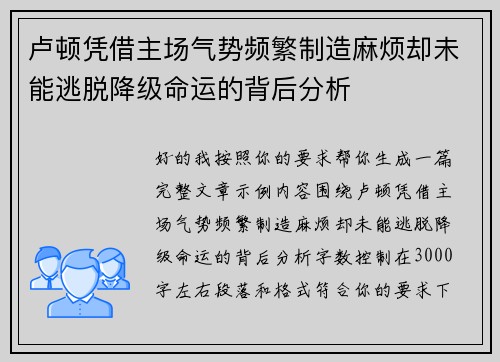 卢顿凭借主场气势频繁制造麻烦却未能逃脱降级命运的背后分析
