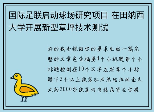 国际足联启动球场研究项目 在田纳西大学开展新型草坪技术测试 国际足联启动球场研究项目 在田纳西大学开展新型草坪技术测试