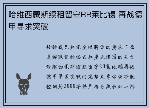 哈维西蒙斯续租留守RB莱比锡 再战德甲寻求突破 哈维西蒙斯续租留守RB莱比锡 再战德甲寻求突破
