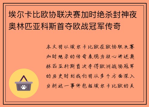 埃尔卡比欧协联决赛加时绝杀封神夜奥林匹亚科斯首夺欧战冠军传奇 埃尔卡比欧协联决赛加时绝杀封神夜奥林匹亚科斯首夺欧战冠军传奇