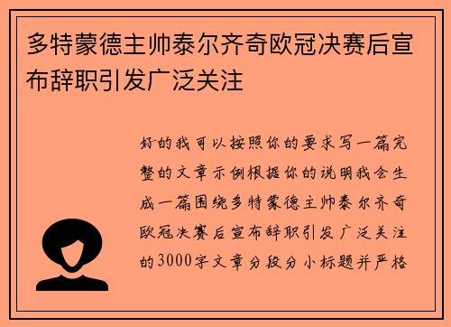 多特蒙德主帅泰尔齐奇欧冠决赛后宣布辞职引发广泛关注 多特蒙德主帅泰尔齐奇欧冠决赛后宣布辞职引发广泛关注
