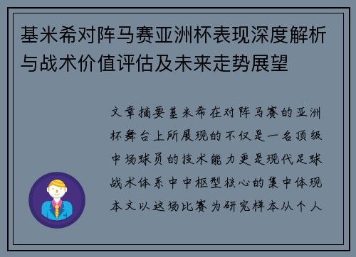 基米希对阵马赛亚洲杯表现深度解析与战术价值评估及未来走势展望 基米希对阵马赛亚洲杯表现深度解析与战术价值评估及未来走势展望
