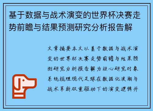 基于数据与战术演变的世界杯决赛走势前瞻与结果预测研究分析报告解