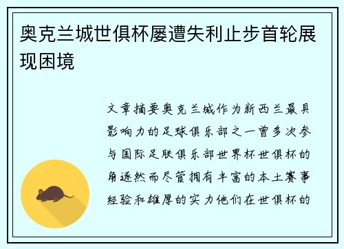 奥克兰城世俱杯屡遭失利止步首轮展现困境