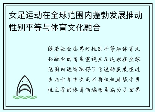 女足运动在全球范围内蓬勃发展推动性别平等与体育文化融合 女足运动在全球范围内蓬勃发展推动性别平等与体育文化融合