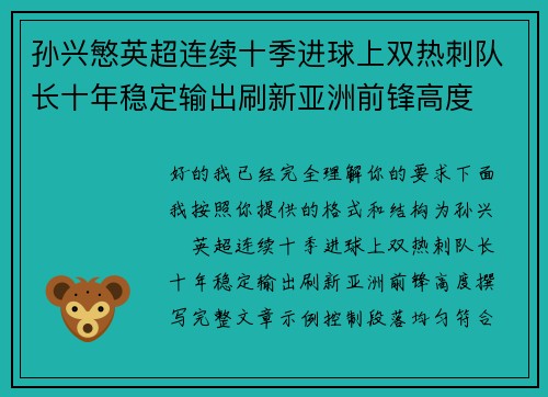孙兴慜英超连续十季进球上双热刺队长十年稳定输出刷新亚洲前锋高度