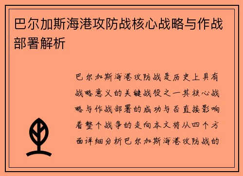 巴尔加斯海港攻防战核心战略与作战部署解析 巴尔加斯海港攻防战核心战略与作战部署解析