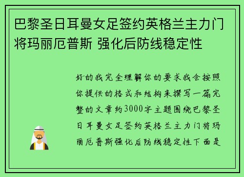 巴黎圣日耳曼女足签约英格兰主力门将玛丽厄普斯 强化后防线稳定性 巴黎圣日耳曼女足签约英格兰主力门将玛丽厄普斯 强化后防线稳定性