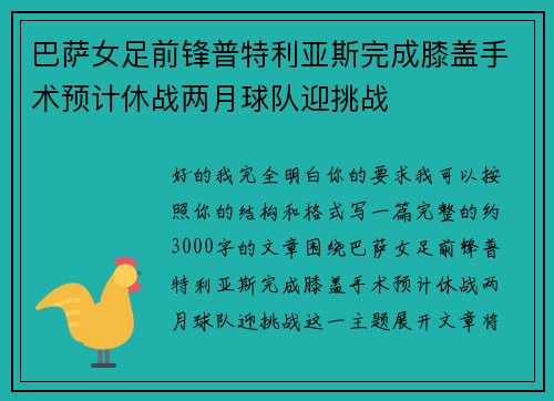 巴萨女足前锋普特利亚斯完成膝盖手术预计休战两月球队迎挑战