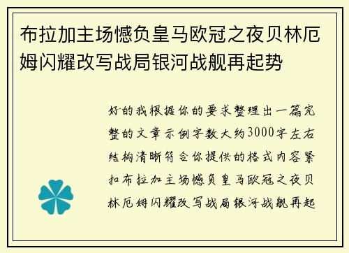 布拉加主场憾负皇马欧冠之夜贝林厄姆闪耀改写战局银河战舰再起势 布拉加主场憾负皇马欧冠之夜贝林厄姆闪耀改写战局银河战舰再起势