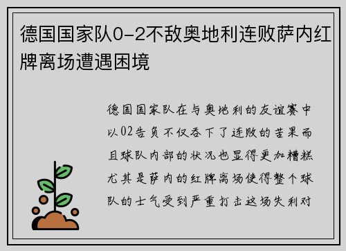 德国国家队0-2不敌奥地利连败萨内红牌离场遭遇困境 德国国家队0-2不敌奥地利连败萨内红牌离场遭遇困境