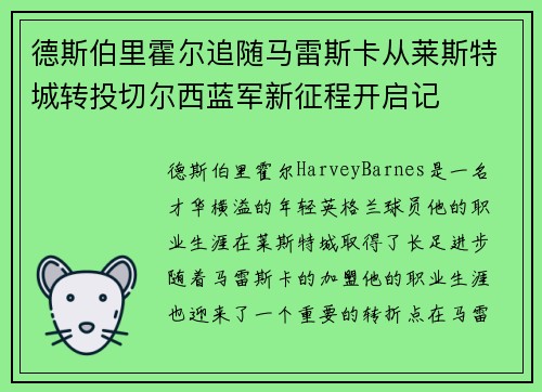 德斯伯里霍尔追随马雷斯卡从莱斯特城转投切尔西蓝军新征程开启记 德斯伯里霍尔追随马雷斯卡从莱斯特城转投切尔西蓝军新征程开启记
