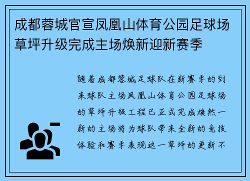 成都蓉城官宣凤凰山体育公园足球场草坪升级完成主场焕新迎新赛季 成都蓉城官宣凤凰山体育公园足球场草坪升级完成主场焕新迎新赛季