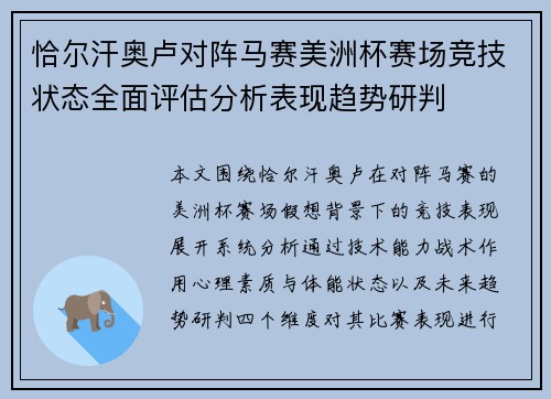 恰尔汗奥卢对阵马赛美洲杯赛场竞技状态全面评估分析表现趋势研判 恰尔汗奥卢对阵马赛美洲杯赛场竞技状态全面评估分析表现趋势研判
