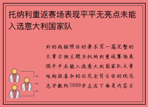 托纳利重返赛场表现平平无亮点未能入选意大利国家队